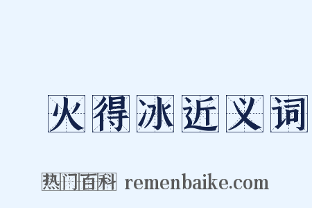 鑽火得冰近义词是什么意思的图片